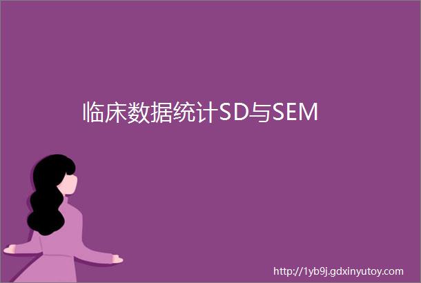 临床数据统计SD与SEM